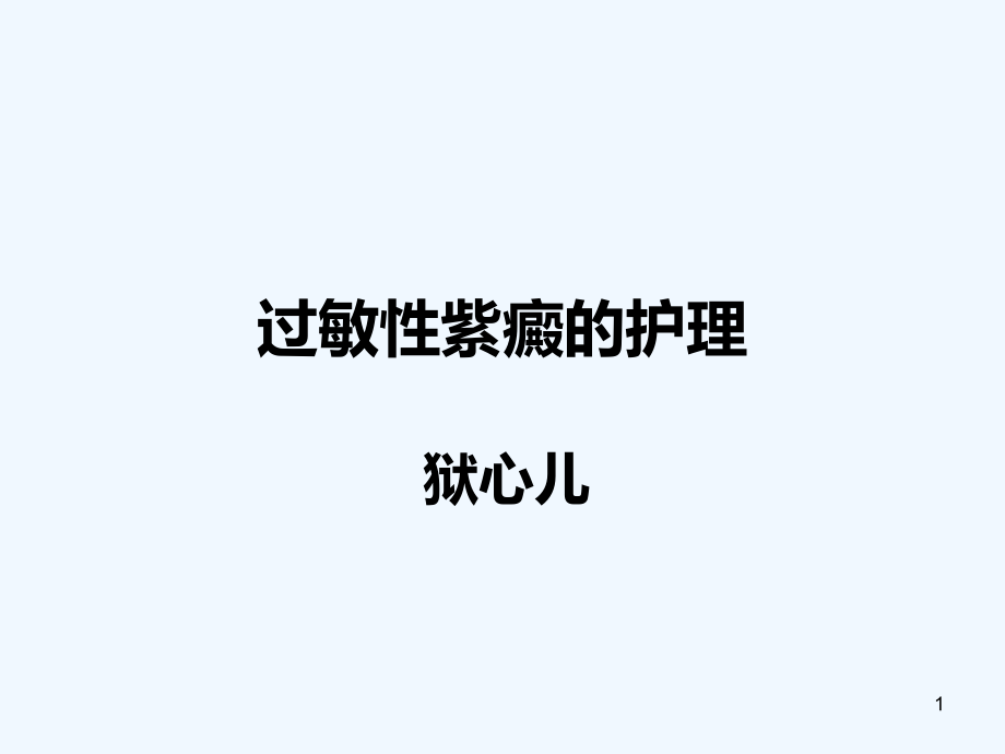 过敏性紫癜护理查房课件_第1页