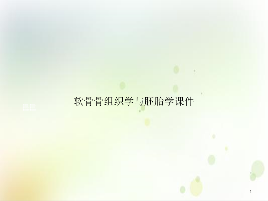 软骨骨组织学与胚胎学课件_第1页