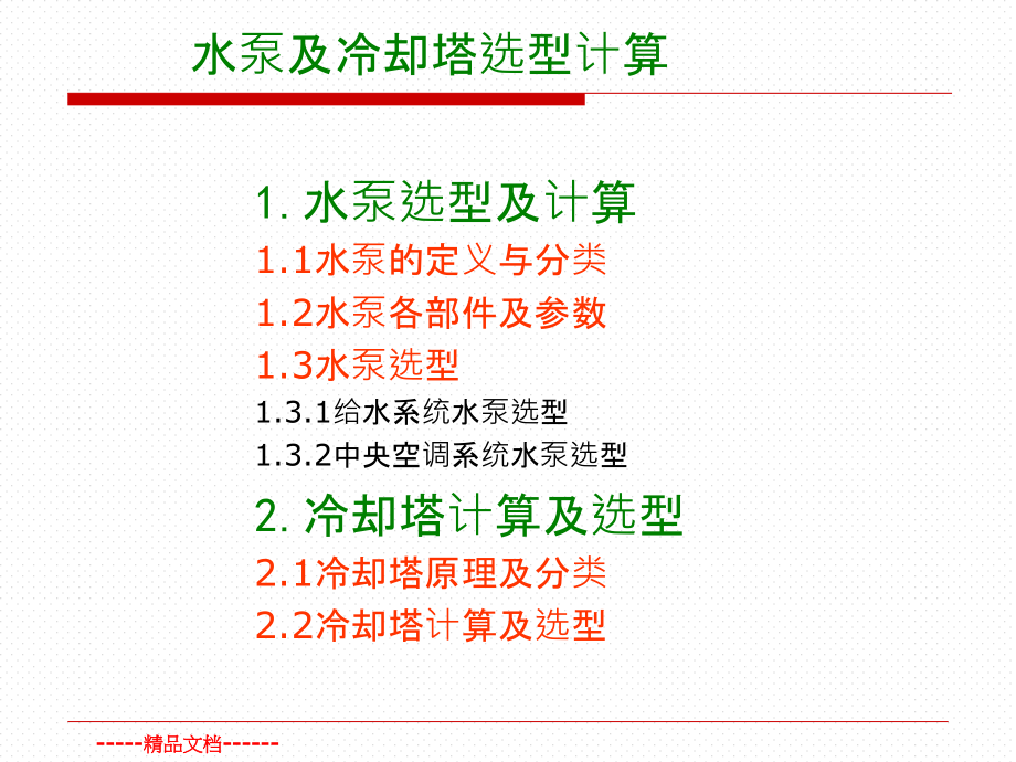 水泵及冷却塔选型计算课件_第1页