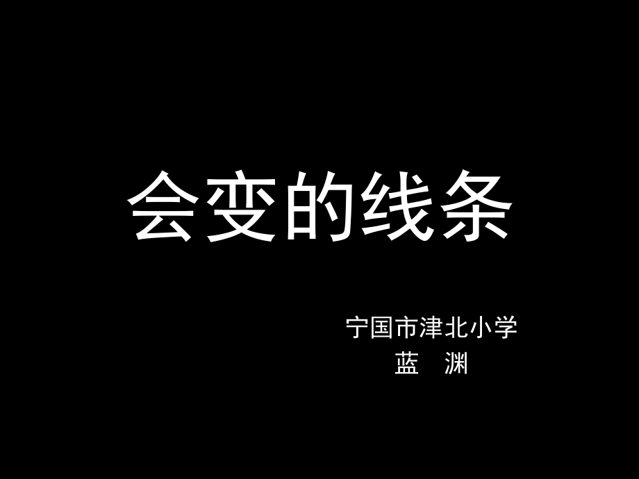 会变的线条课件_第1页