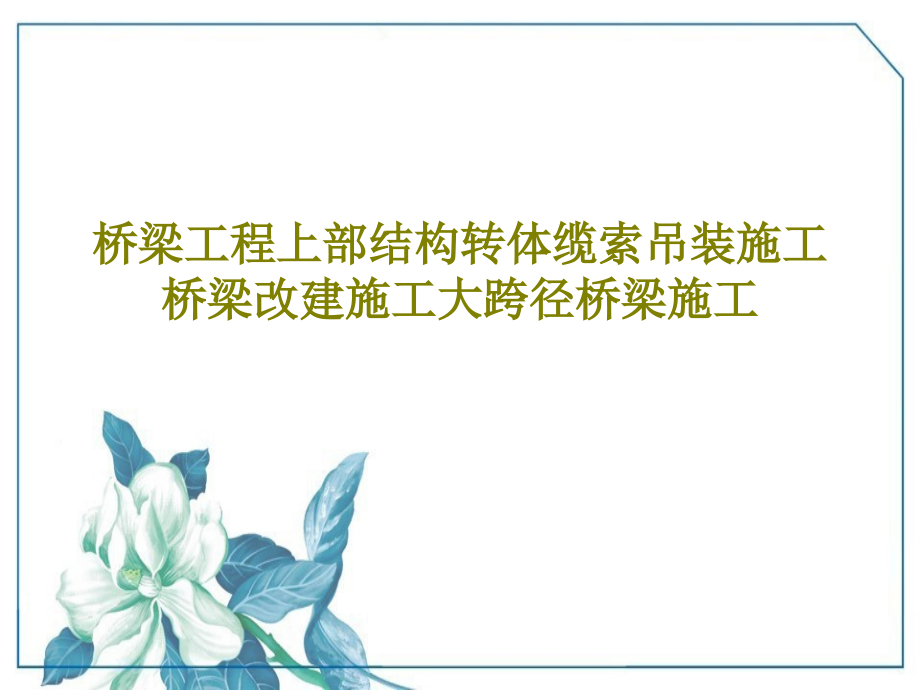 桥梁工程上部结构转体缆索吊装施工桥梁改建施工大跨径桥梁施工教学课件_第1页