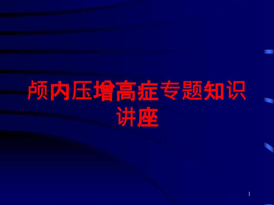 颅内压增高症专题知识讲座培训ppt课件_第1页