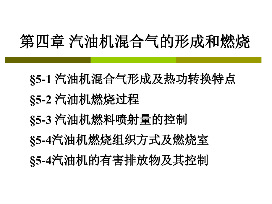 汽车发动机-汽油机混合气的形成和燃烧课件_第1页