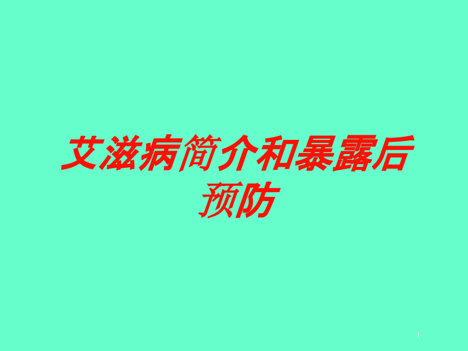 艾滋病简介和暴露后预防培训ppt课件_第1页