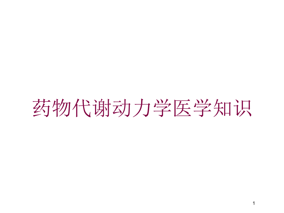 药物代谢动力学医学知识培训ppt课件_第1页