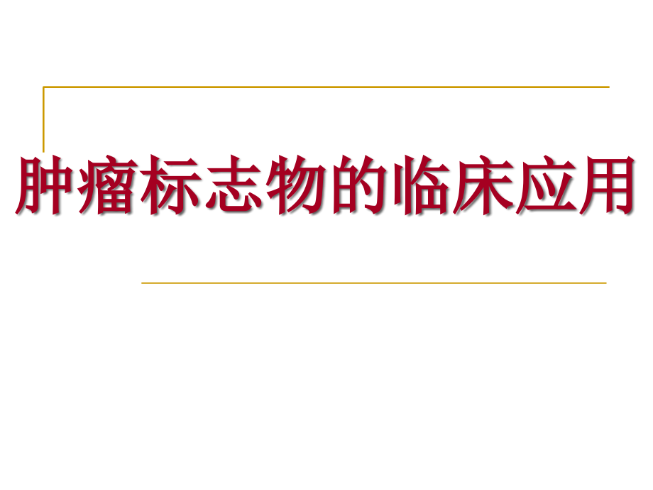 肿瘤标志物的临床应用课件_第1页