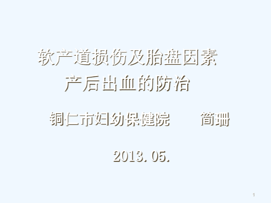 软产道损伤产后出血培训课件_第1页