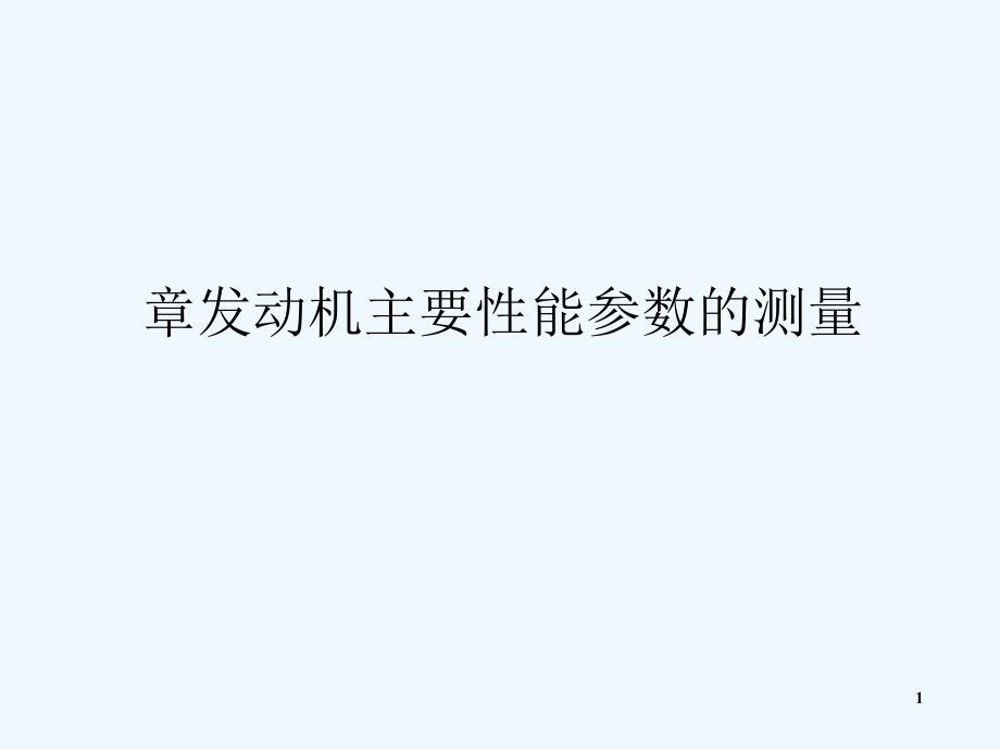 汽车发动机试验学第三章发动机主要性能参数测量课件_第1页