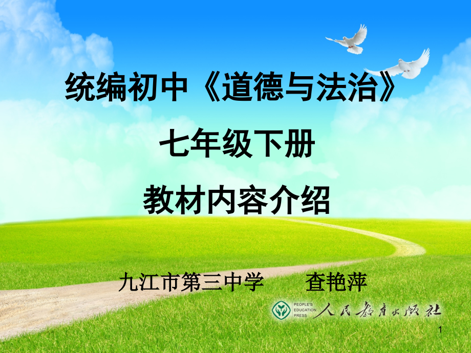 江西省南昌市统编初中《道德与法治》七年级下册教材内容介绍-课件_第1页