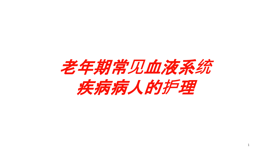 老年期常见血液系统疾病病人的护理培训ppt课件_第1页