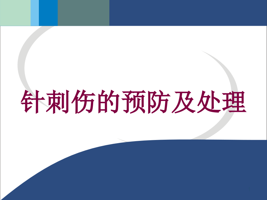 针刺伤的预防及处理培训ppt课件_第1页