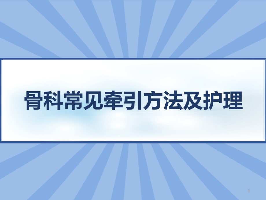 骨科常见牵引方法及护理-课件_第1页