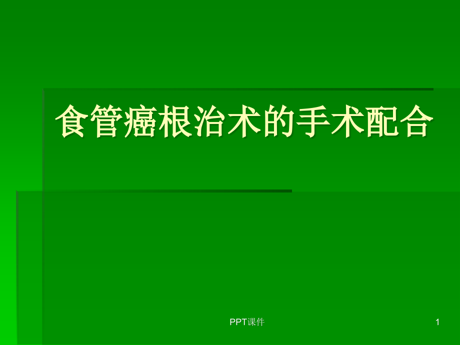 食管癌根治术的手术配合--课件_第1页