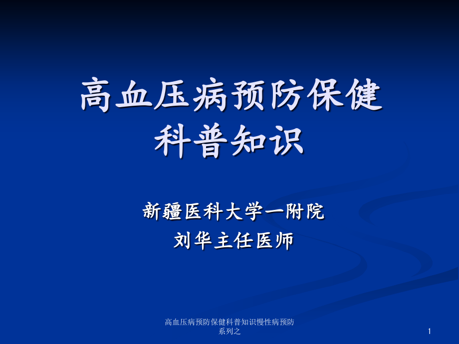 高血压病预防保健科普知识慢性病预防系列之ppt课件_第1页