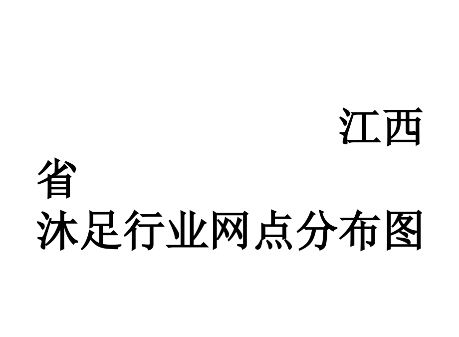 江西省足浴行业分布图资料课件_第1页