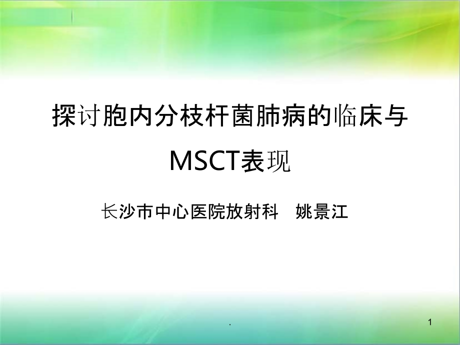 胞内分枝杆菌肺病的临床与CT表现(标准屏)课件_第1页