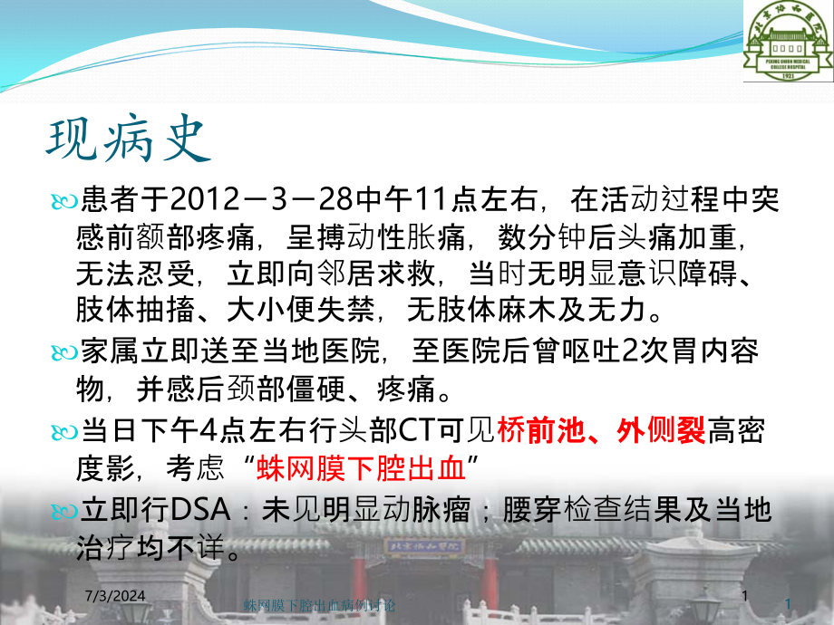 蛛网膜下腔出血病例讨论培训ppt课件_第1页