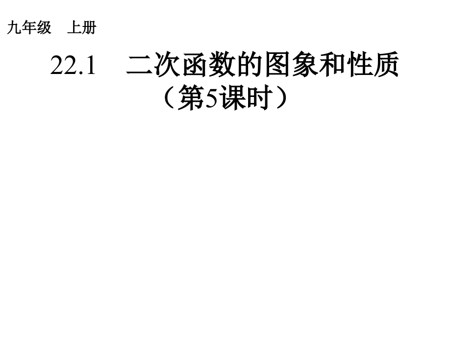 二次函数的图象与性质 (4)课件_第1页