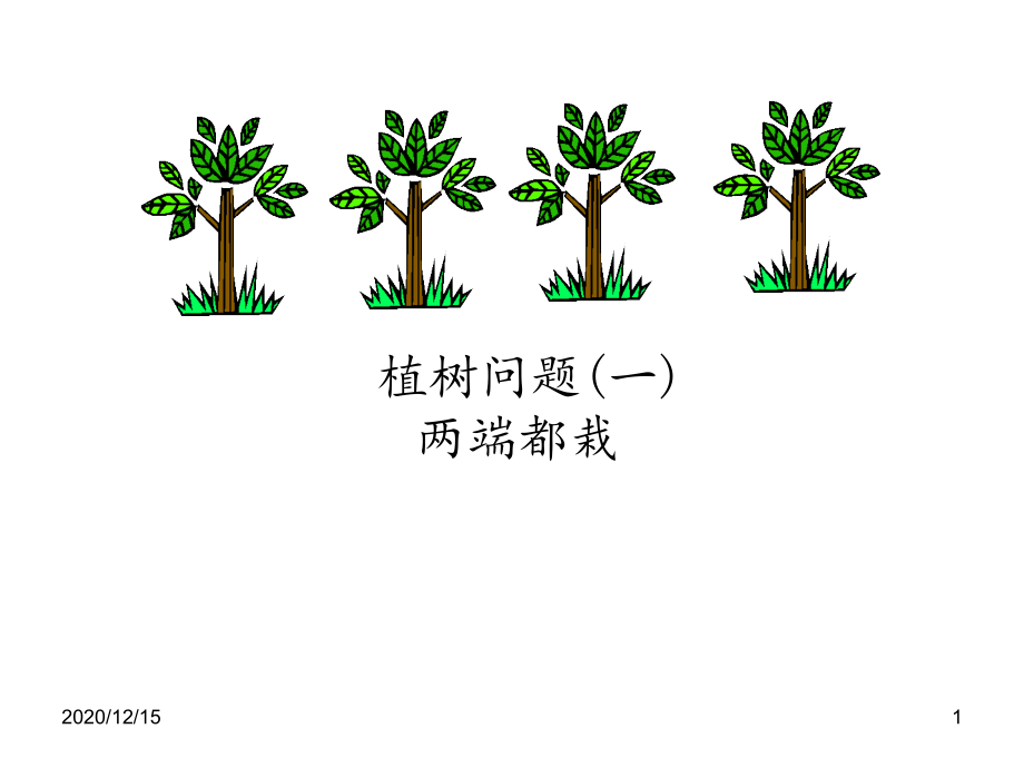 植树问题1-课件_第1页