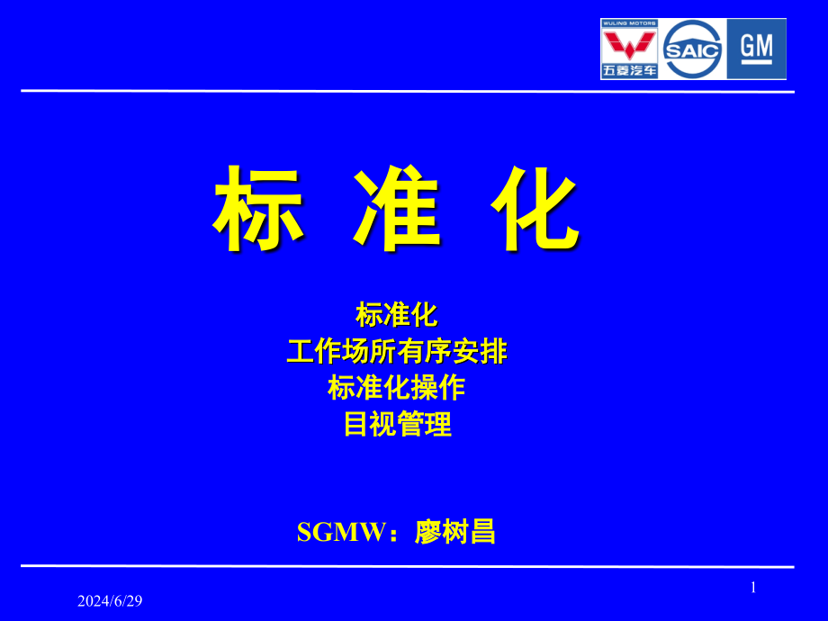 标准化标准化工作场所有序安排标准化操作目视管理课件_第1页