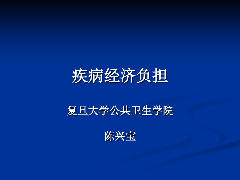 疾病经济负担(复旦大学-陈兴宝)课件_第1页