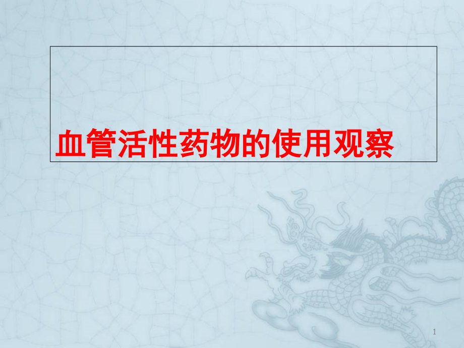 血管活性药物的使用及观察ppt课件_第1页