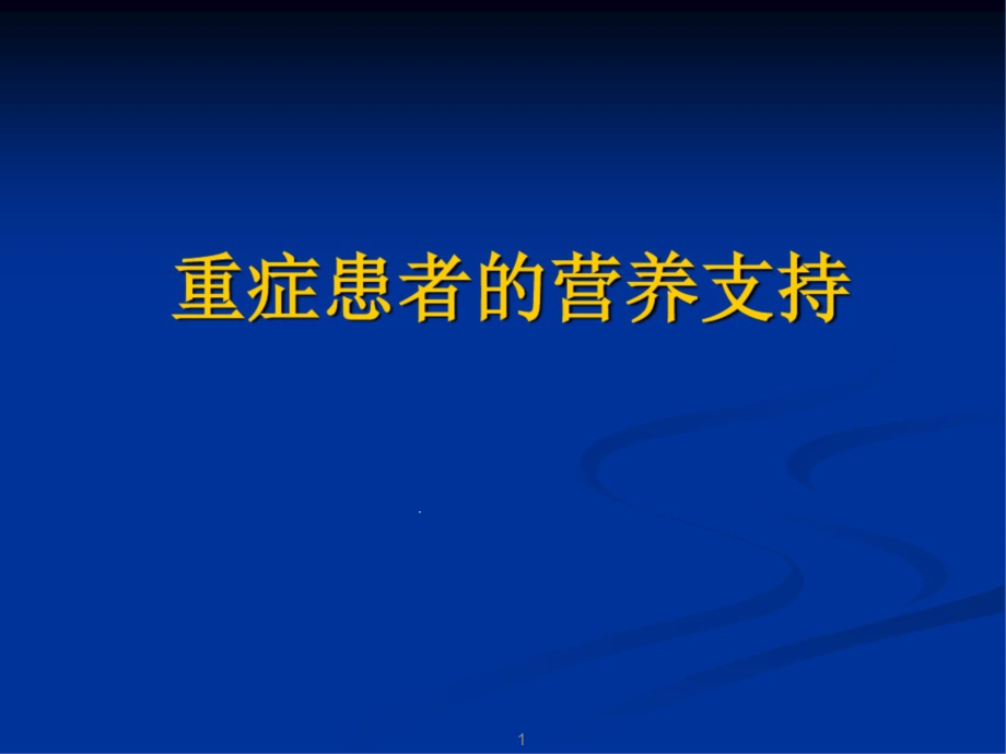 重症患者的营养支持完整版本课件_第1页