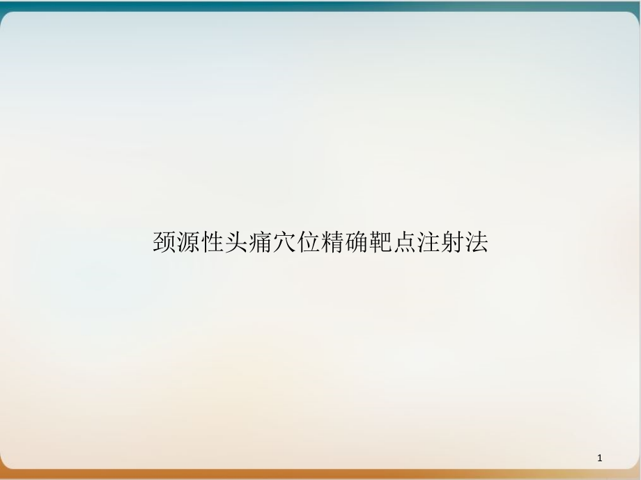 颈源性头痛穴位精确靶点注射法课件_第1页