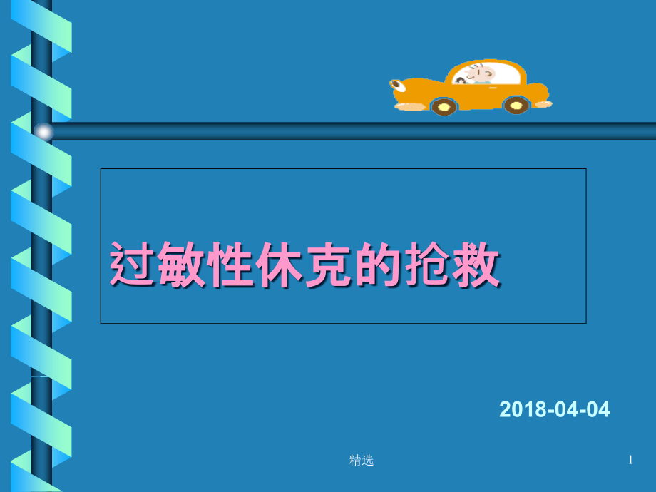 过敏性休克的抢救课件_第1页