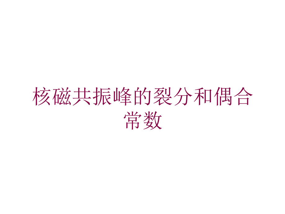 核磁共振峰的裂分和偶合常数培训课件_第1页