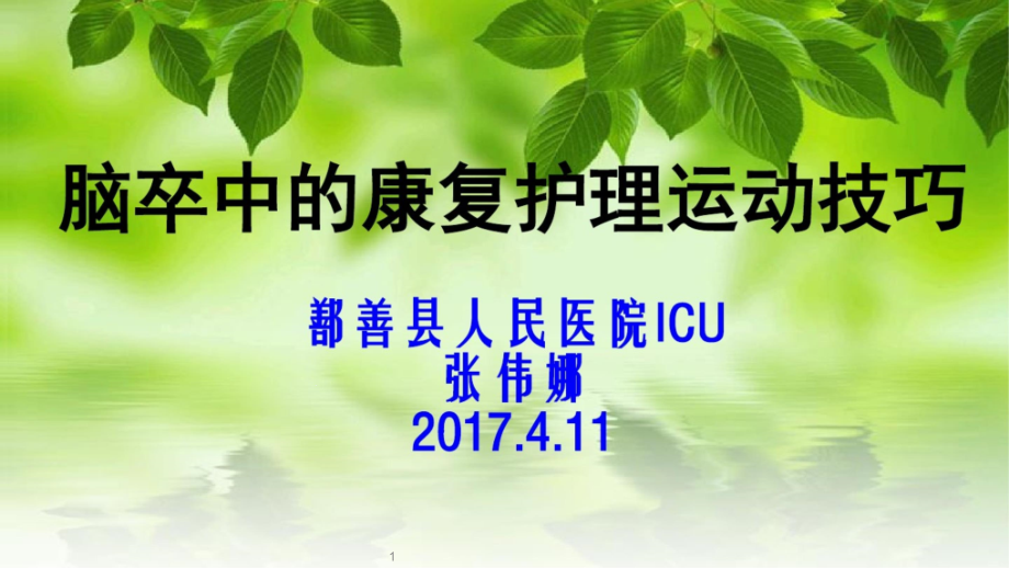 脑卒中的康复护理运动技巧课件_第1页