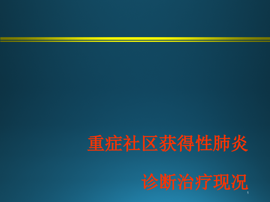 重症社区获得性肺炎_hxg课件_第1页