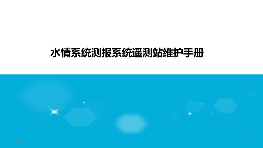 水情测报遥测站维护手册224资料课件_第1页