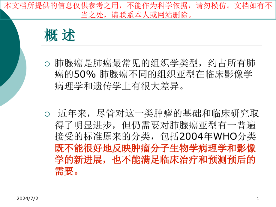 肺腺癌的新分类和影像学特点培训ppt课件_第1页