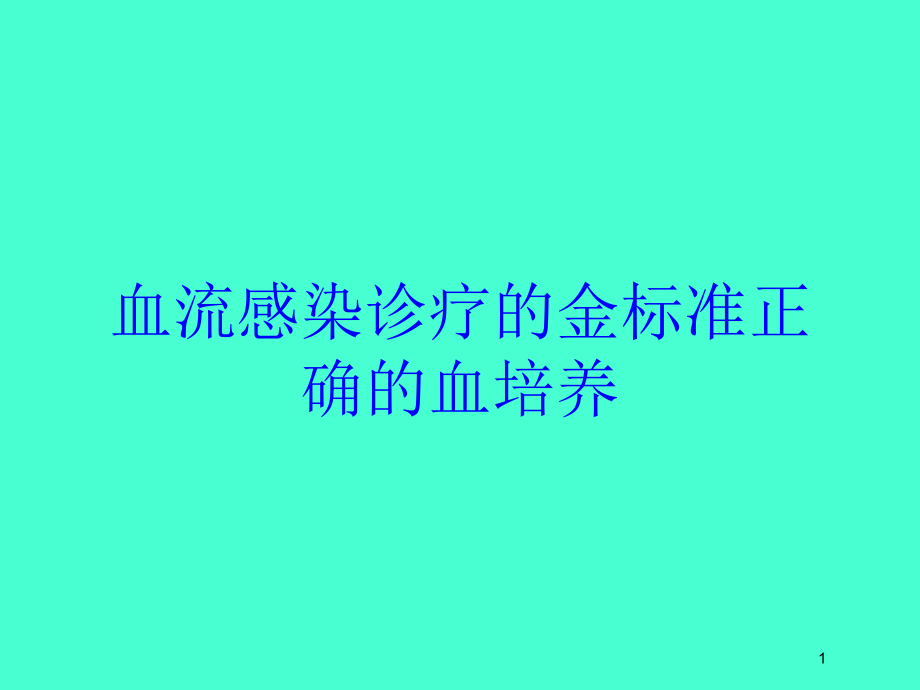 血流感染诊疗的金标准正确的血培养培训ppt课件_第1页