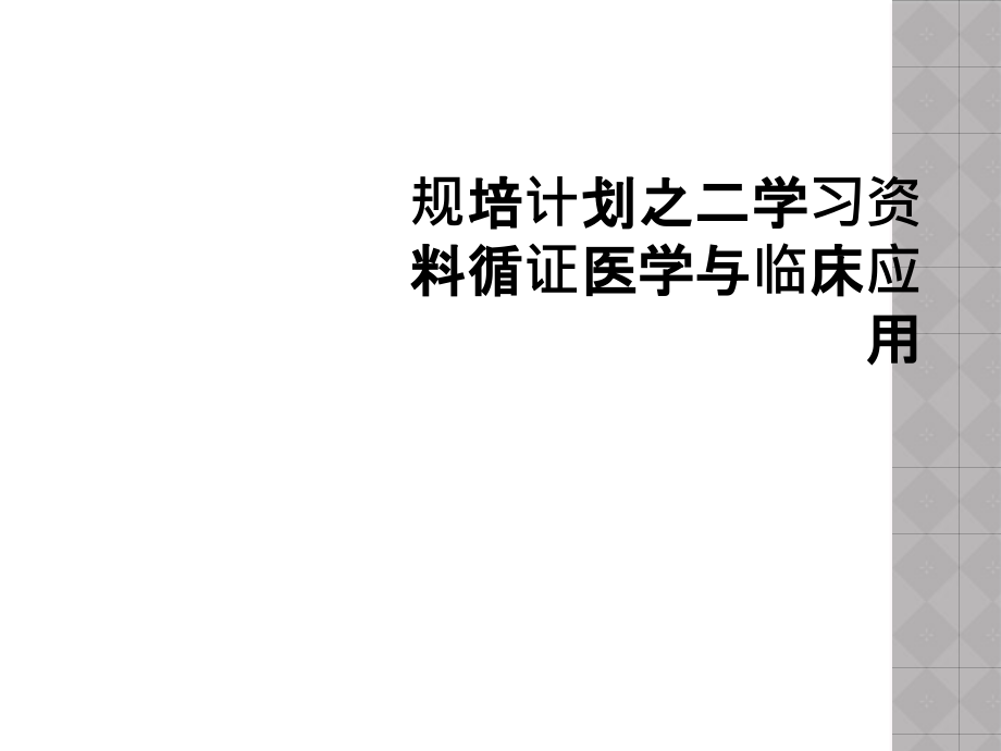 规培计划之二学习资料循证医学与临床应用课件_第1页