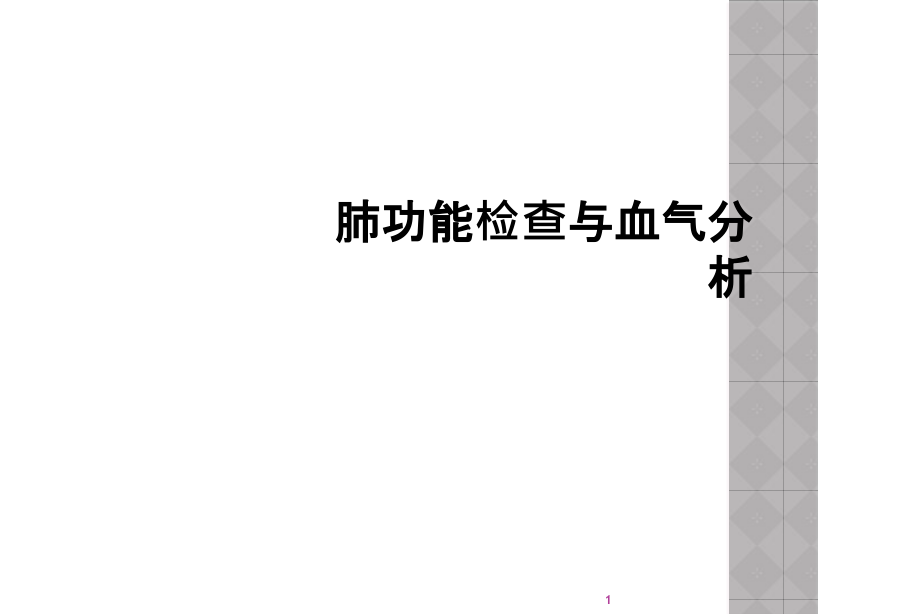 肺功能检查与血气分析课件_第1页