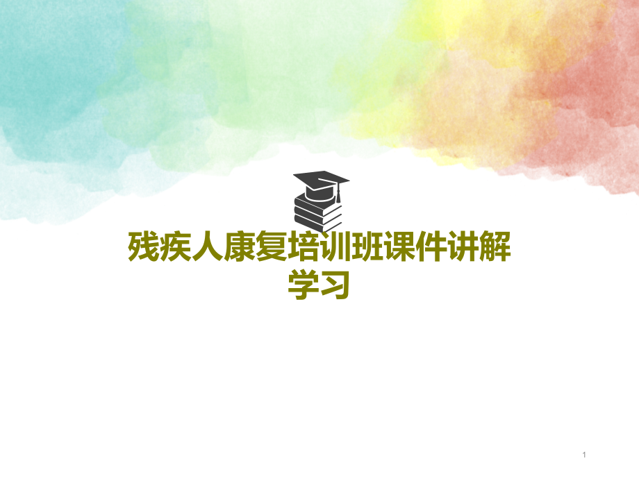 残疾人康复培训班课件讲解学习_第1页