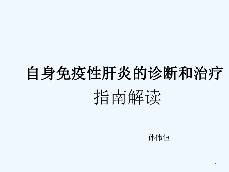 自身免疫性肝炎诊断和治疗AASLD指南解读课件_第1页