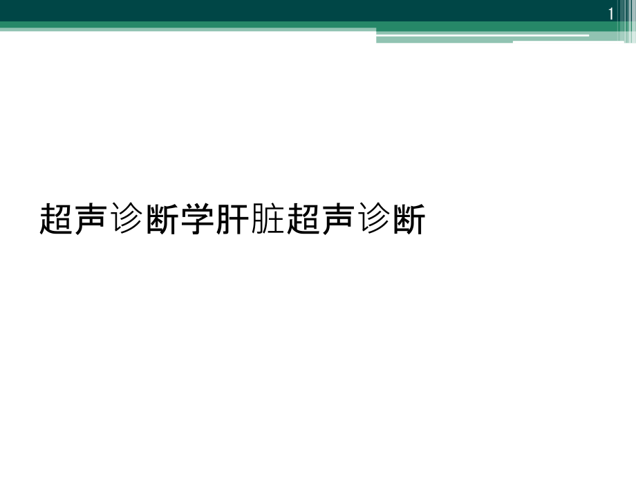 超声诊断学肝脏超声诊断课件_第1页