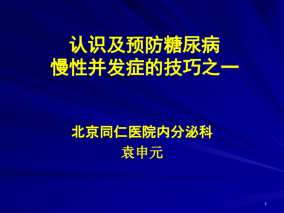 认识及预防糖尿病慢性并发症的技巧之一课件_第1页