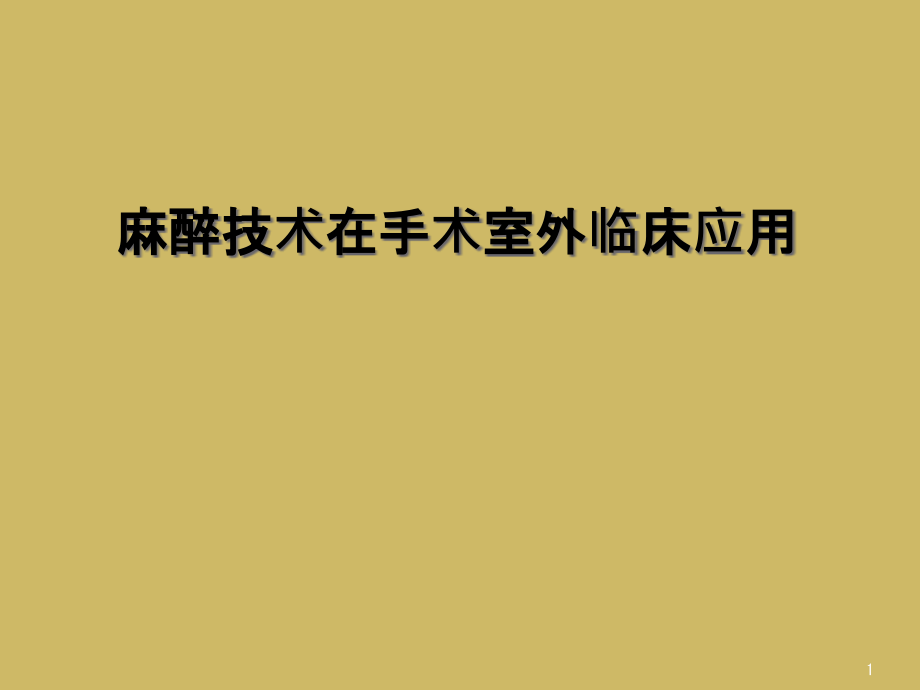 麻醉技术在手术室外临床应用课件_第1页