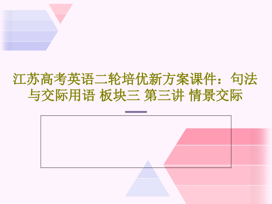 江苏高考英语二轮培优新方案教学课件：句法与交际用语-板块三-第三讲-情景交际_第1页