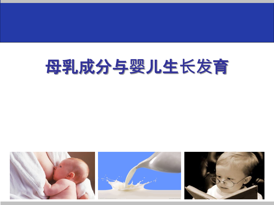 母乳成分与婴儿生长发育课件_第1页