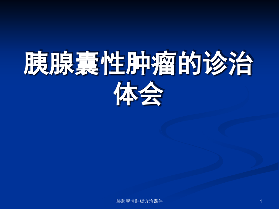 胰腺囊性肿瘤诊治ppt课件_第1页