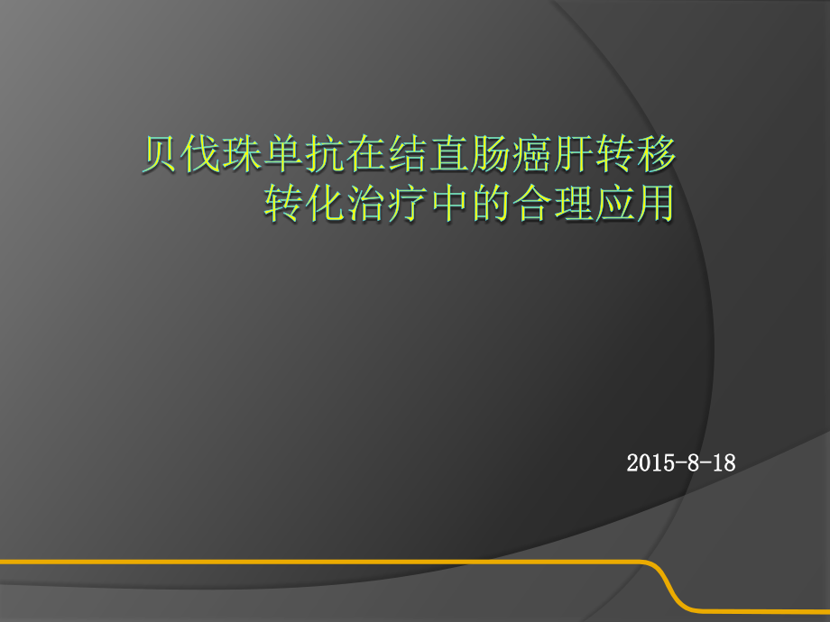 贝伐珠单抗在结直肠癌肝转移的合理应用演示课件_第1页