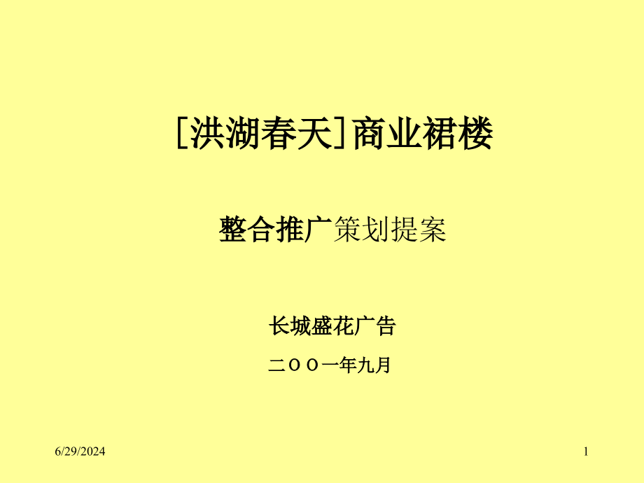 某商业裙楼市场整合推广策划提案(-)课件_第1页