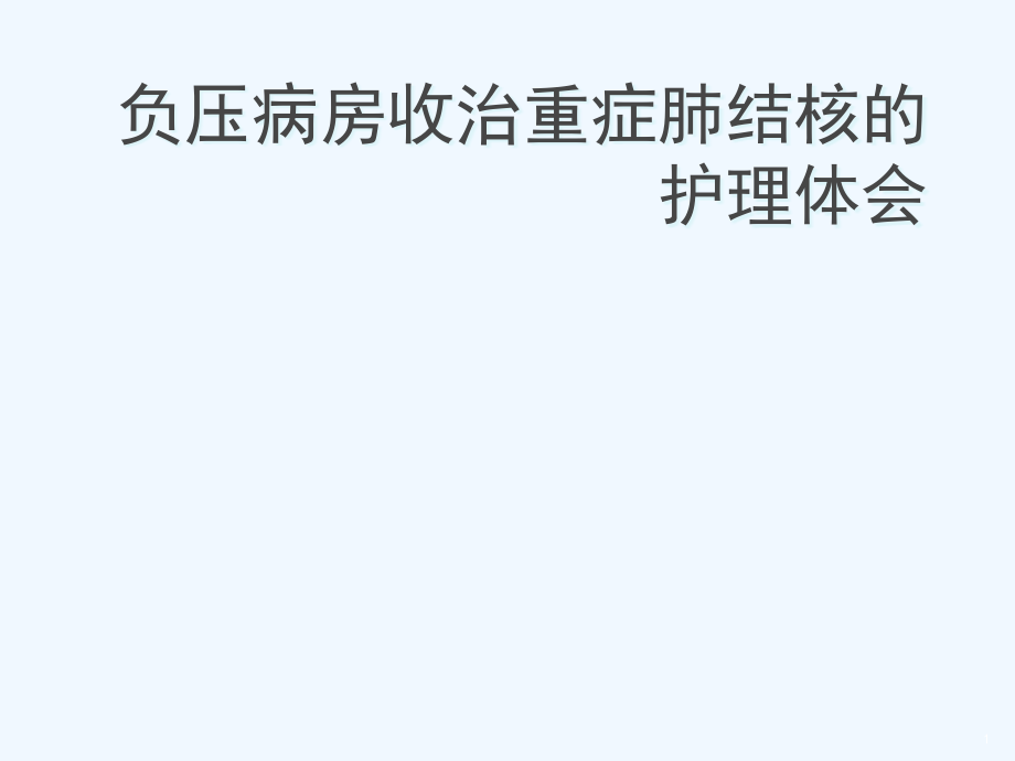 负压病房收治重症肺结核护理课件_第1页