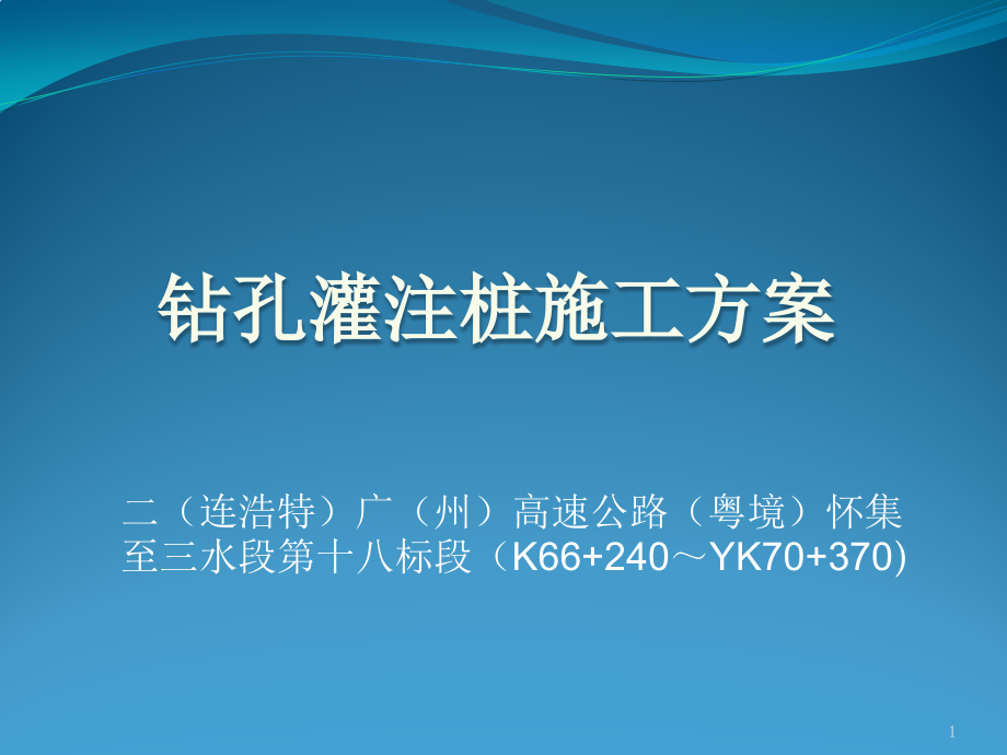 钻孔灌注桩施工方案(针对性)课件_第1页