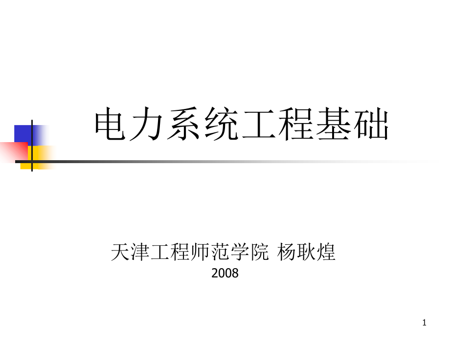 电力系统工程基础相关知识课件_第1页